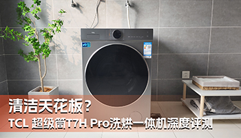 清洁天花板？tcl 超级筒t7h pro洗烘一体机深度评测